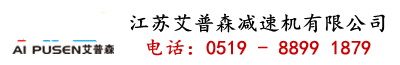 江苏艾普森减速机公司
