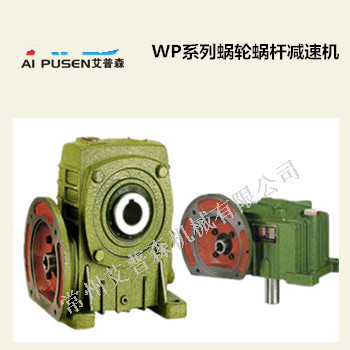 WP系列蜗轮蜗杆减速机